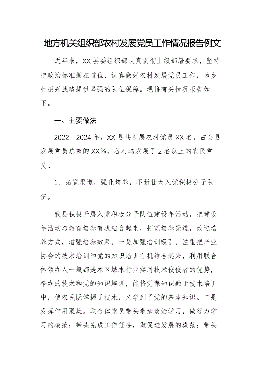 地方机关组织部农村发展党员工作情况报告例文_第1页