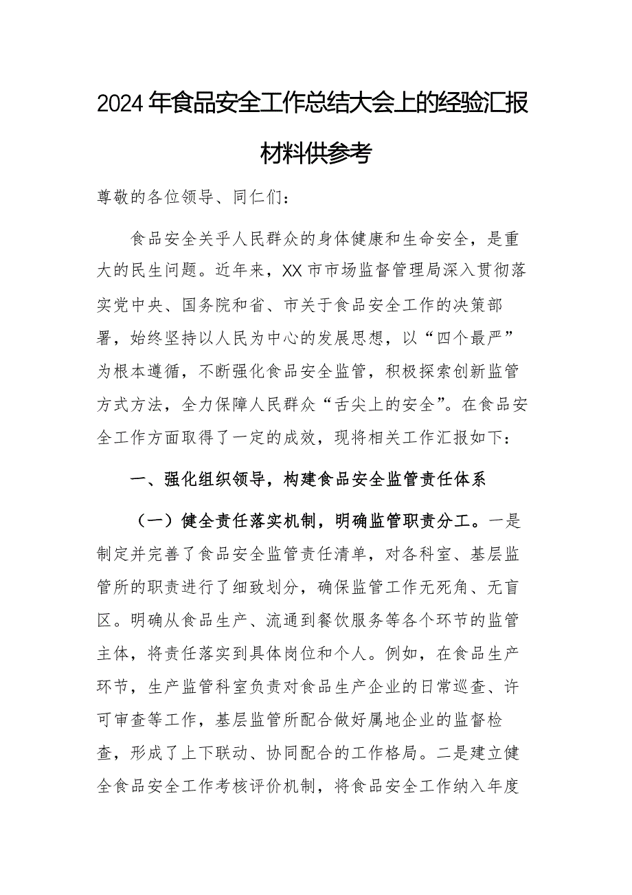 2024年食品安全工作總結(jié)大會(huì)上的經(jīng)驗(yàn)匯報(bào)材料供參考_第1頁