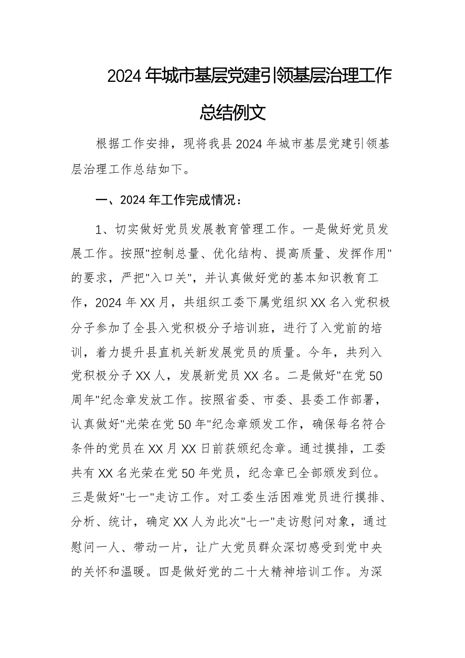 2024年城市基层党建引领基层治理工作总结例文_第1页