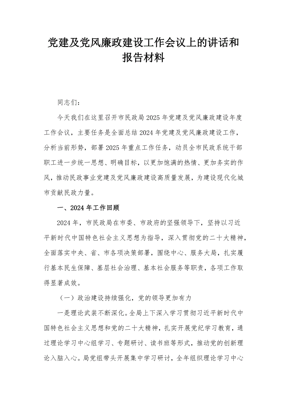 党建及党风廉政建设工作会议上的讲话和报告材料_第1页