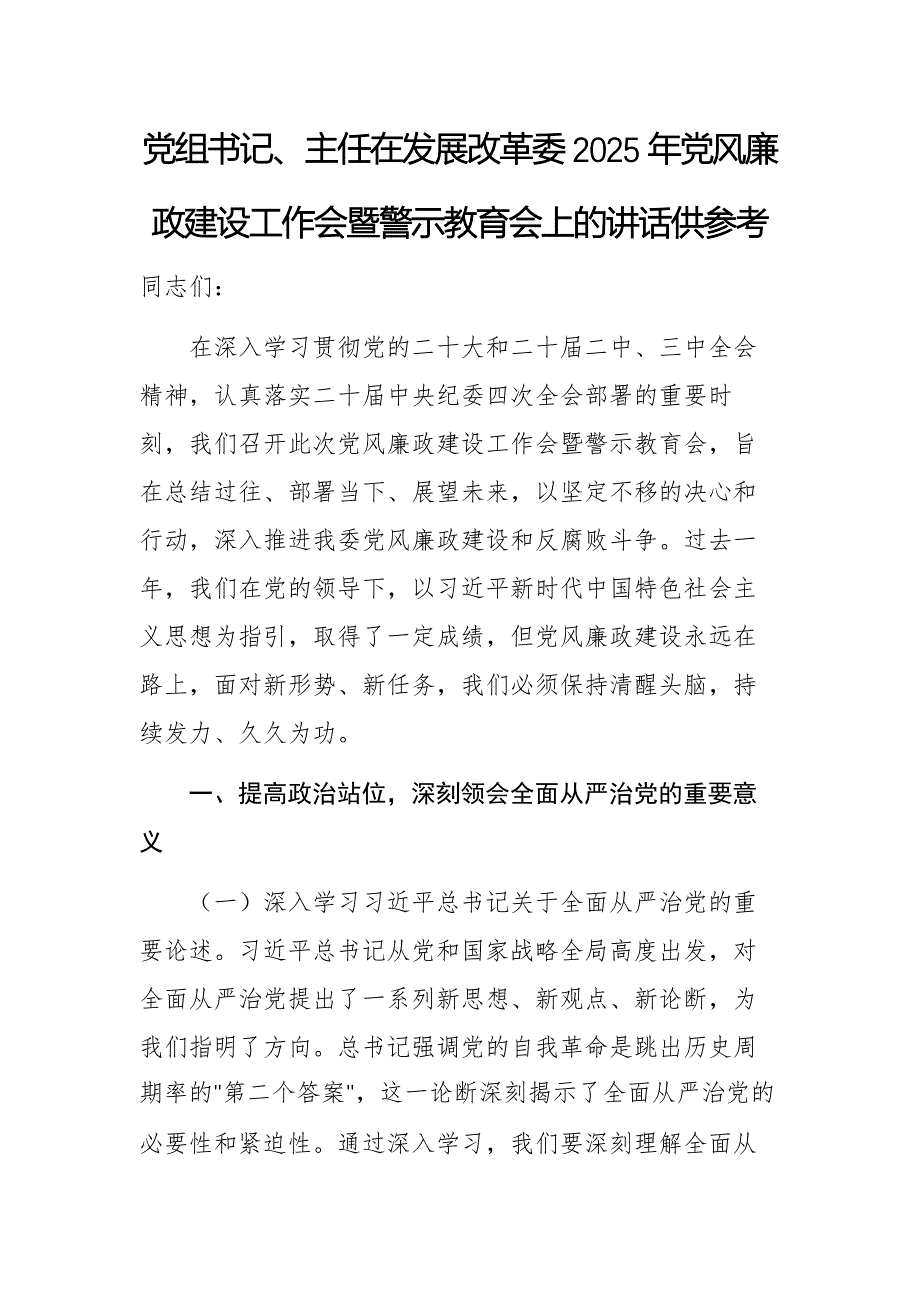 党组书记、主任在发展改革委2025年党风廉政建设工作会暨警示教育会上的讲话供参考_第1页