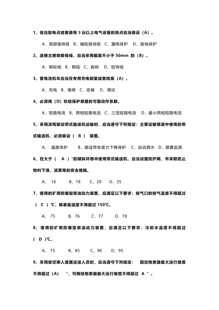 2 《煤矿安全规程》题库(带答案)_第1页