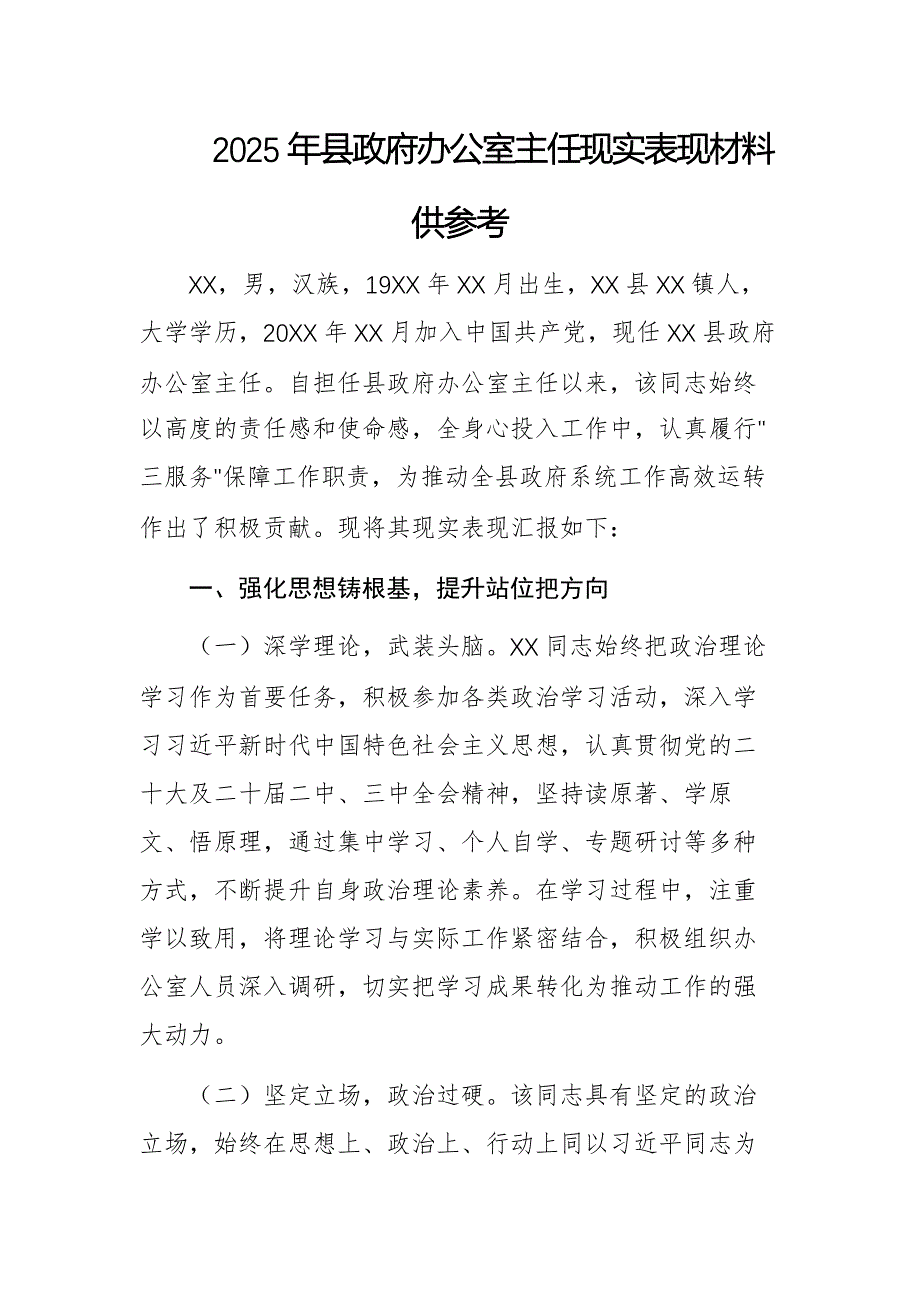 2025年县政府办公室主任现实表现材料供参考_第1页