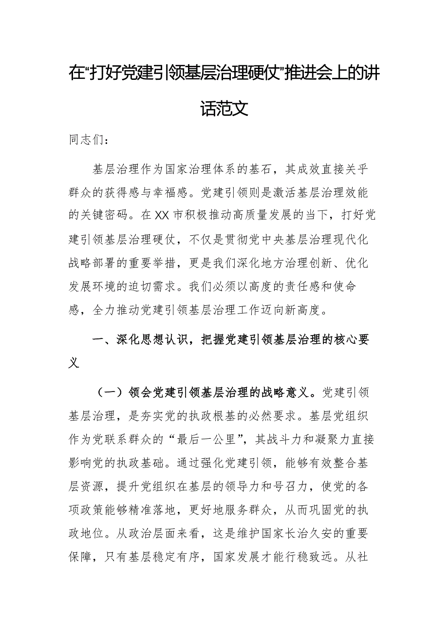 在“打好黨建引領(lǐng)基層治理硬仗”推進(jìn)會(huì)上的講話范文_第1頁