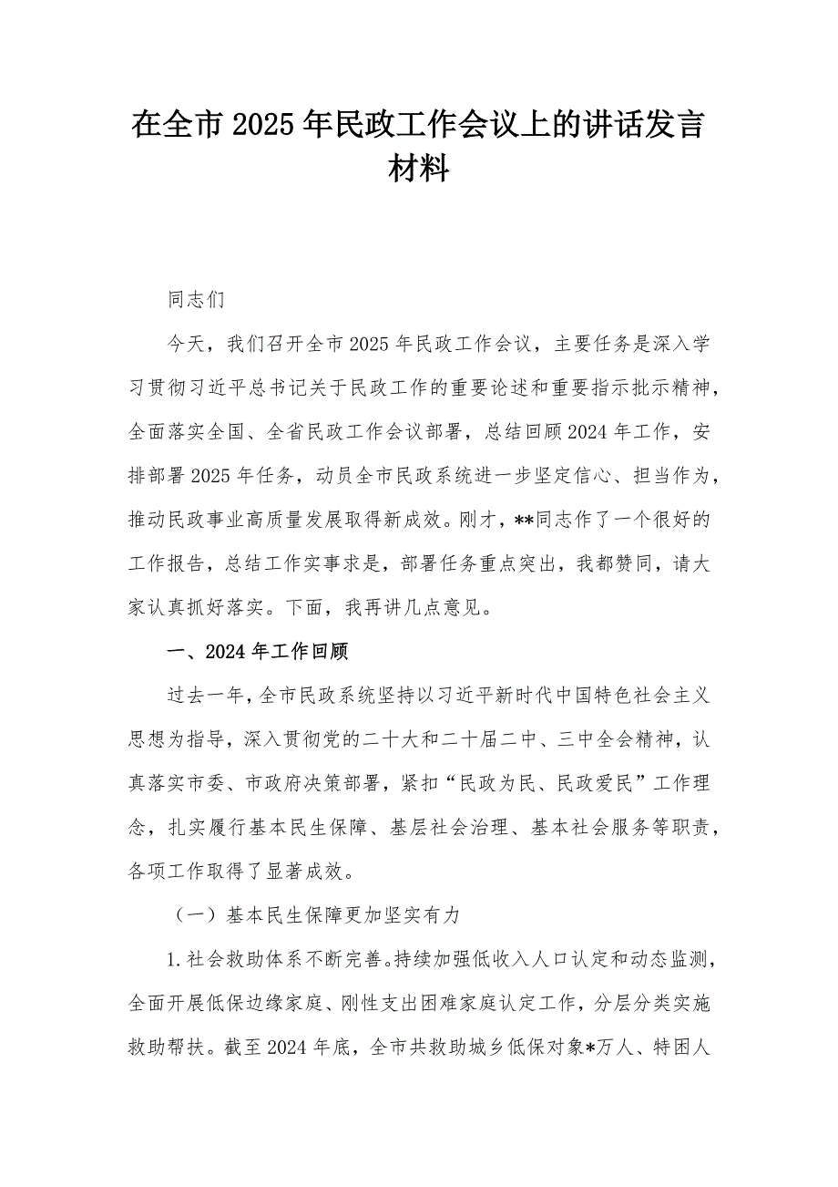 在全市2025年民政工作会议上的讲话发言材料_第1页