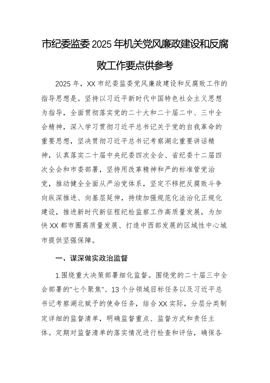 纪委监委2025年机关党风廉政建设和反腐败工作要点供参考_第1页