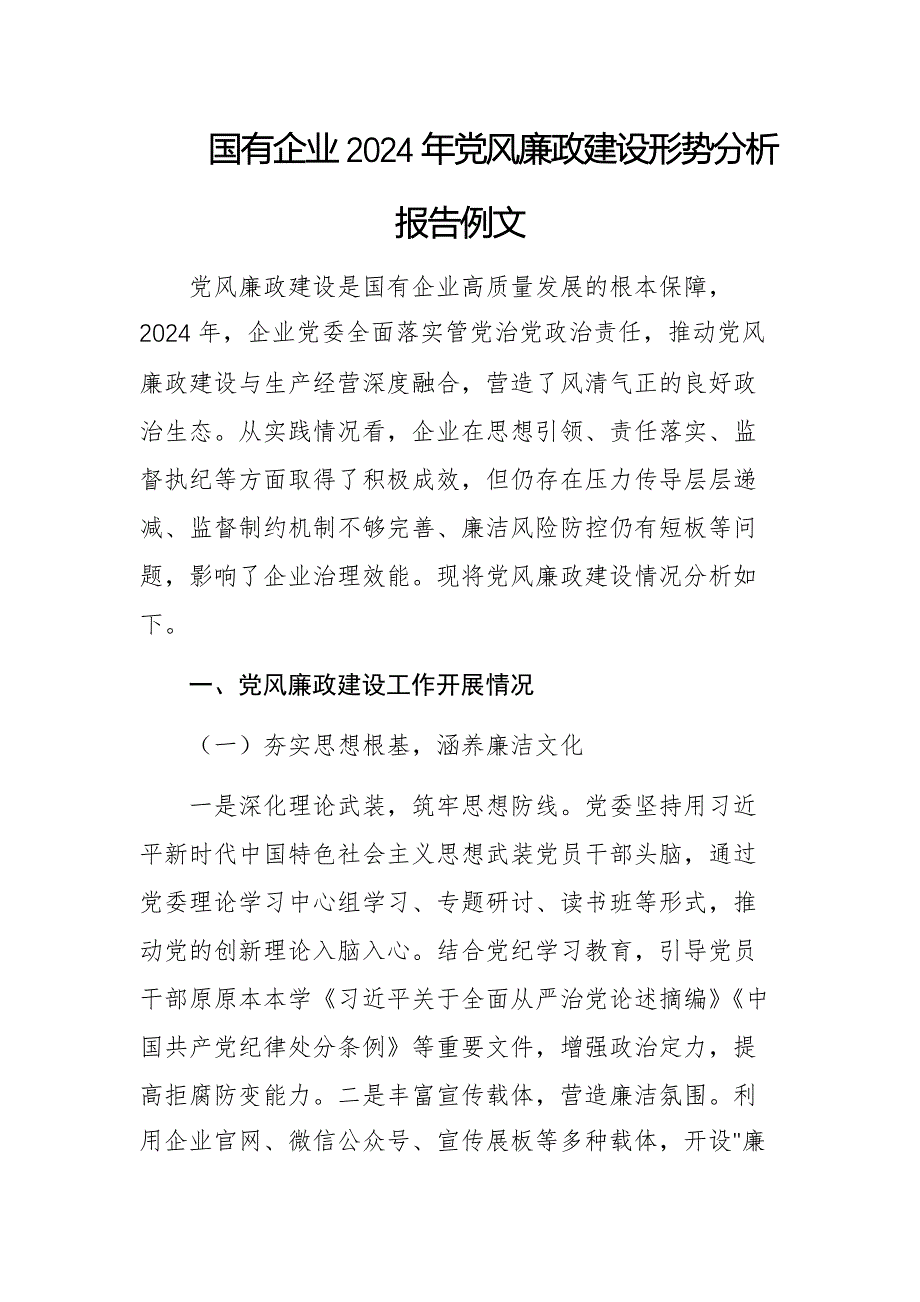 国有企业2024年党风廉政建设形势分析报告例文_第1页