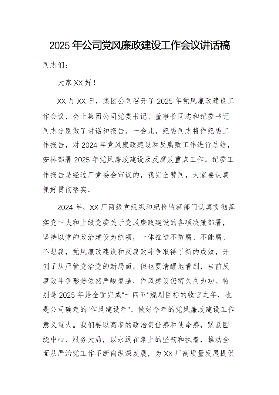 2025年公司党风廉政建设工作会议讲话稿_第1页