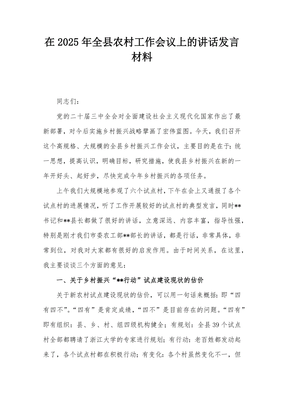 在2025年全县农村工作会议上的讲话发言材料_第1页