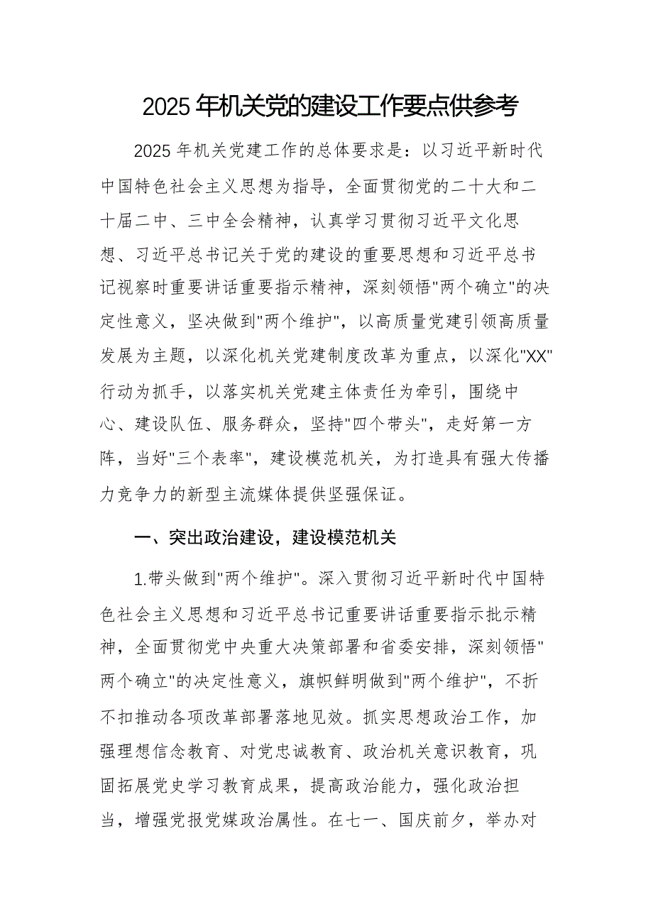 2025年机关党的建设工作要点供参考_第1页