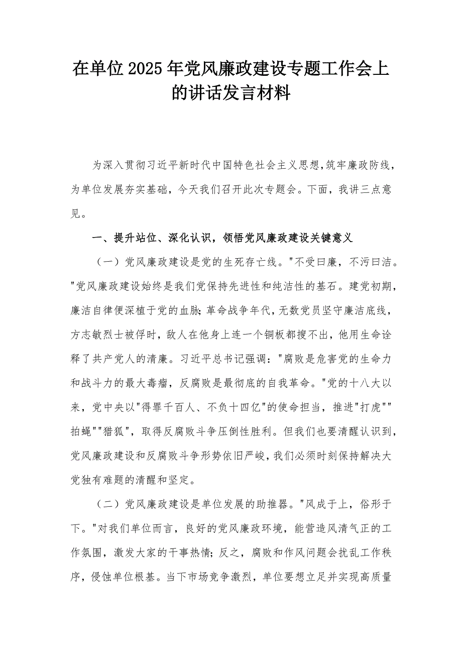 在单位2025年党风廉政建设专题工作会上的讲话发言材料_第1页