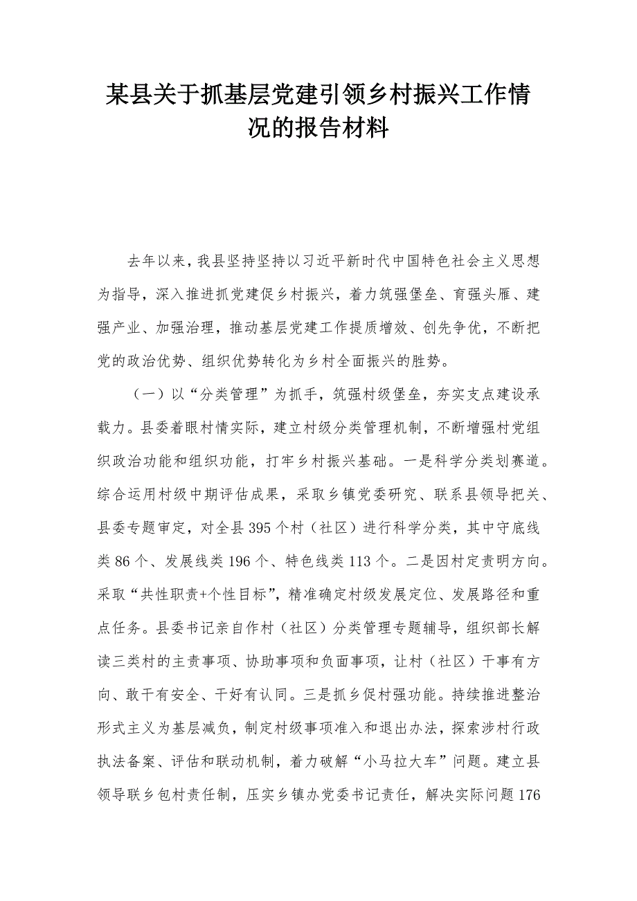 某县关于抓基层党建引领乡村振兴工作情况的报告材料_第1页