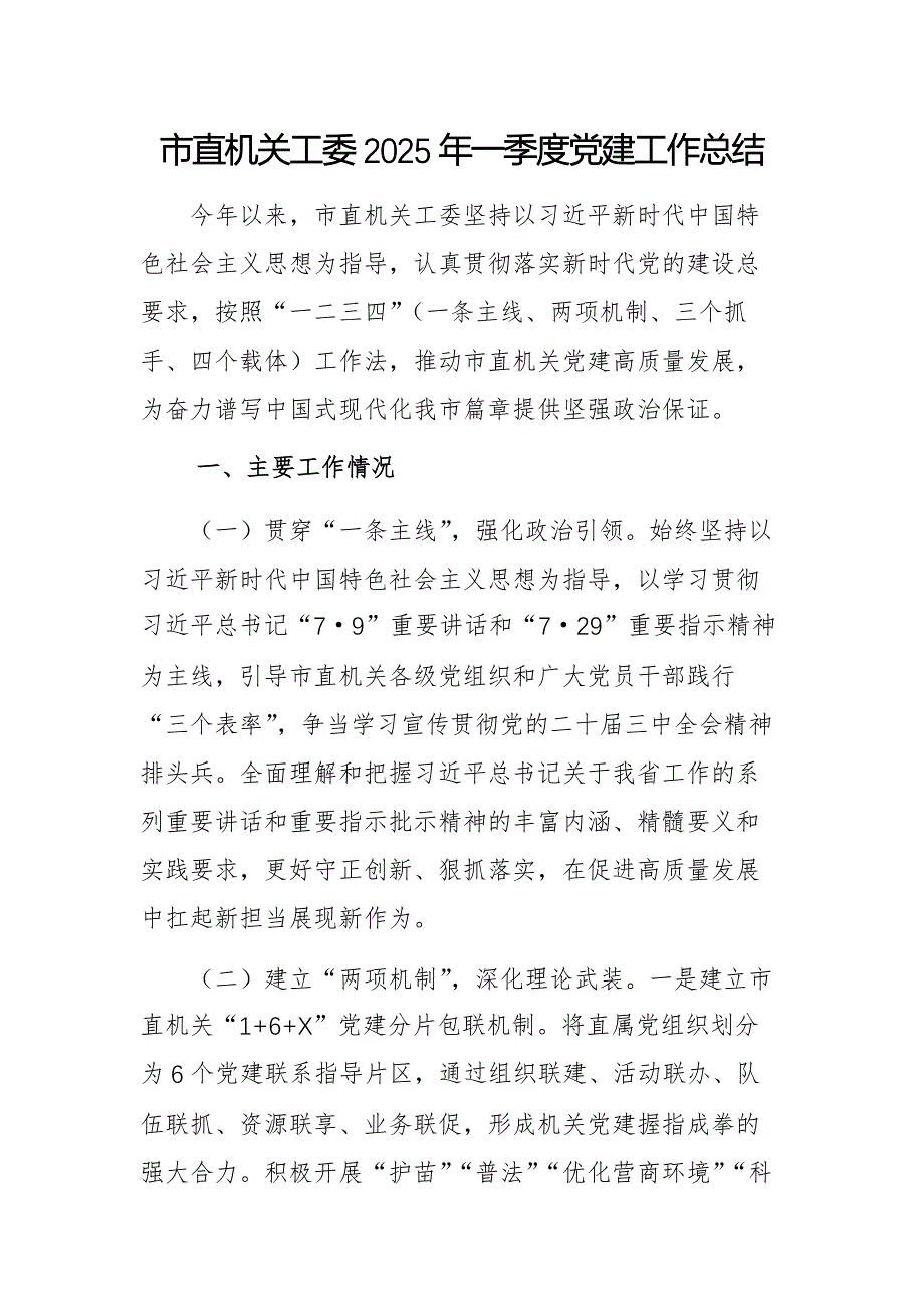 机关工委2025年一季度党建工作总结供参考_第1页