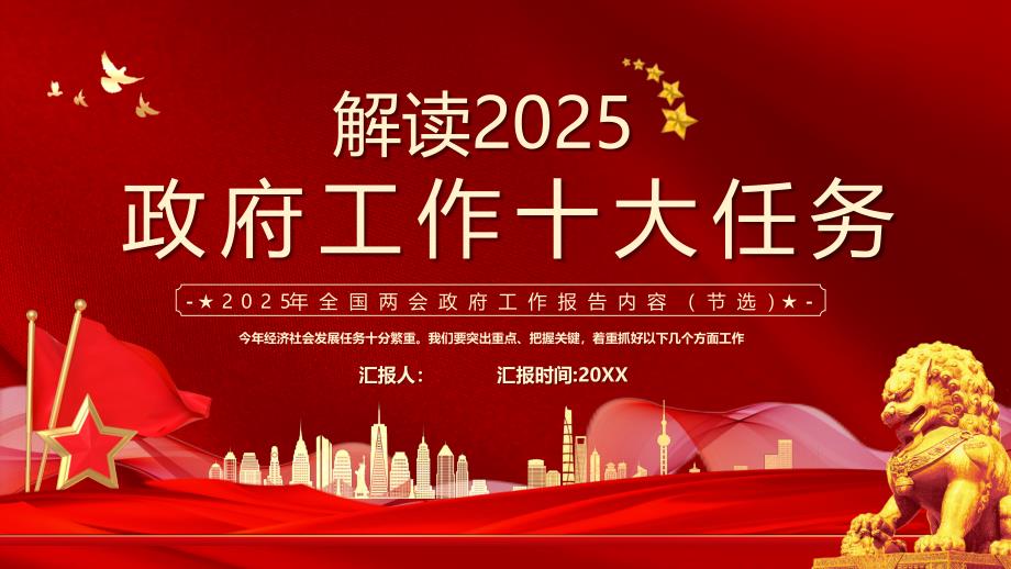 解读2025政府工作十大任务_第1页