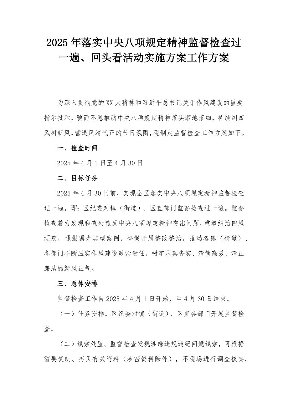 2025年落實(shí)中央八項(xiàng)規(guī)定精神監(jiān)督檢查過(guò)一遍、回頭看活動(dòng)實(shí)施方案工作方案_第1頁(yè)