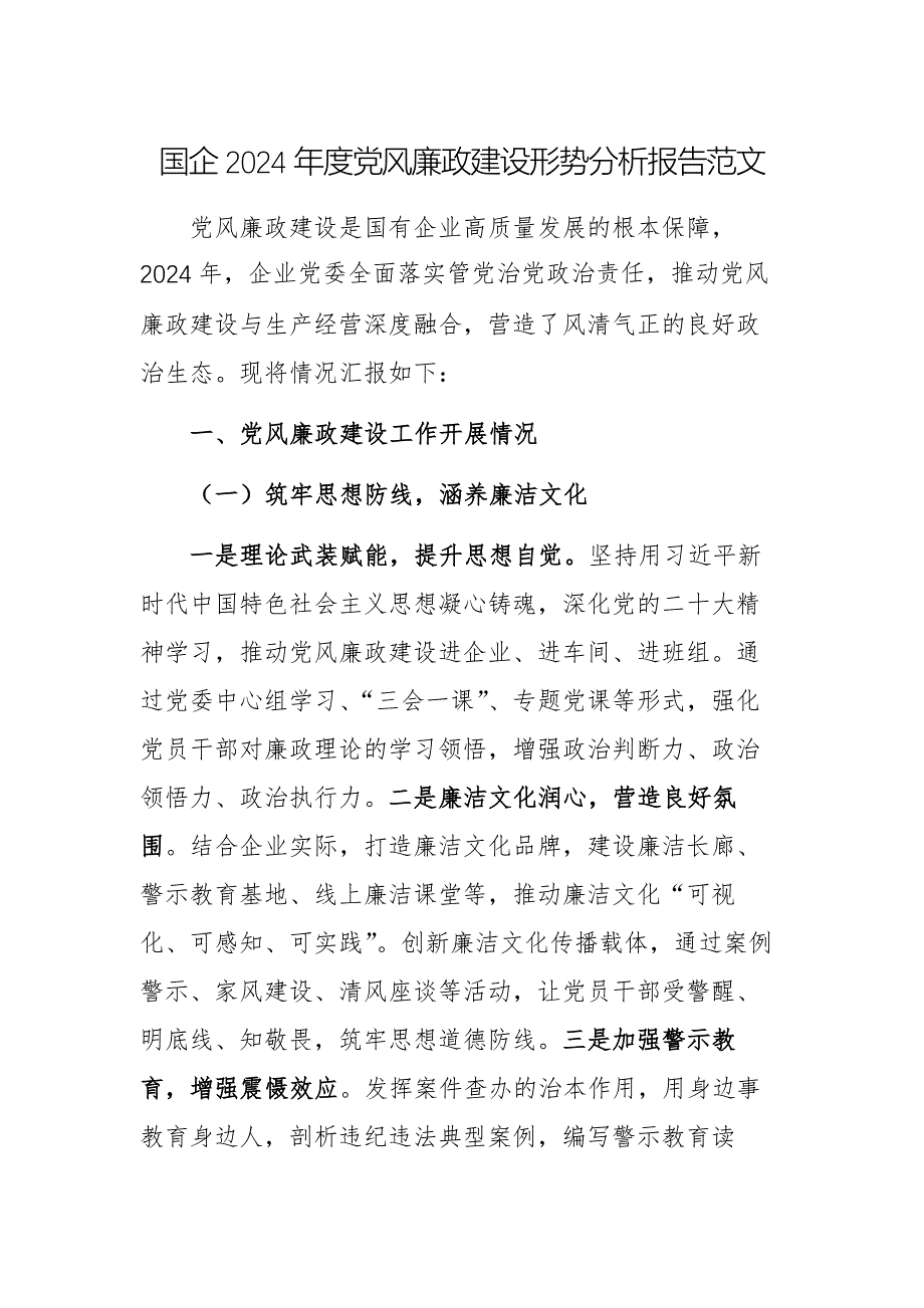 国企2024年度党风廉政建设形势分析报告范文_第1页