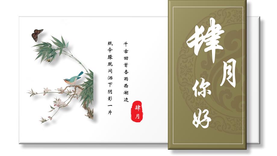 綠色水彩花鳥背景的“肆月你好”中國風(fēng)_第1頁