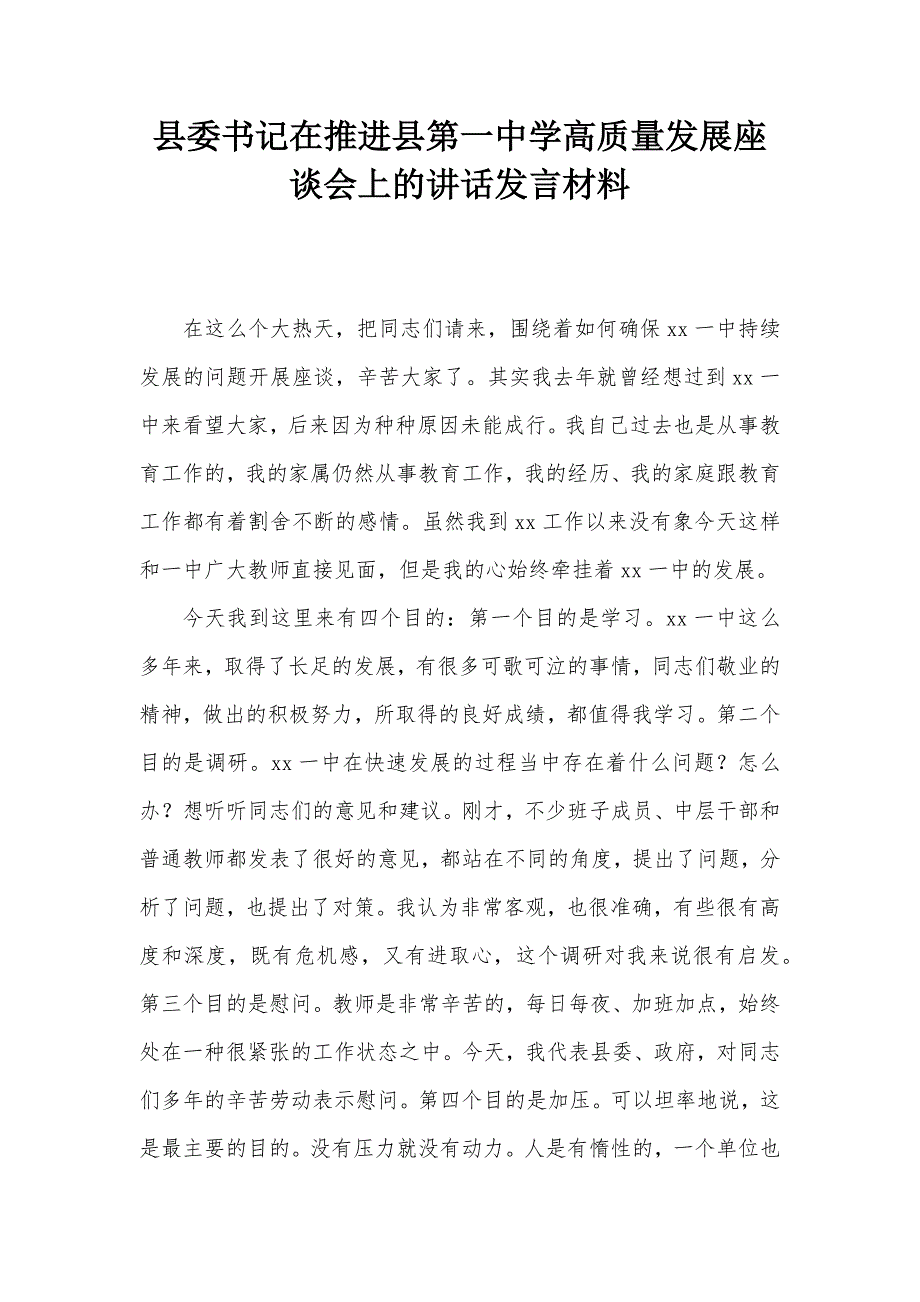 县委书记在推进县第一中学高质量发展座谈会上的讲话发言材料_第1页