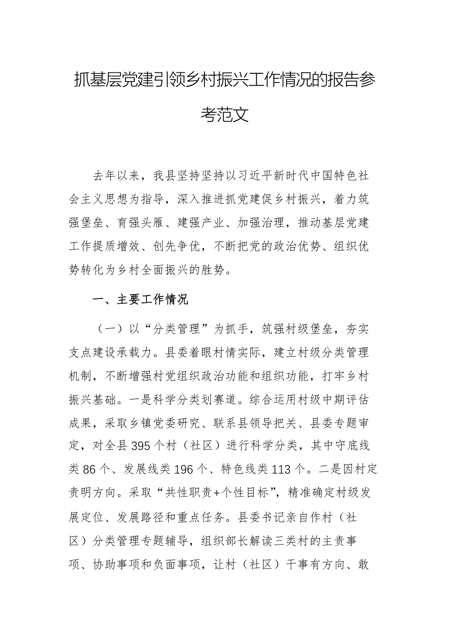 抓基层党建引领乡村振兴工作情况的报告参考范文_第1页