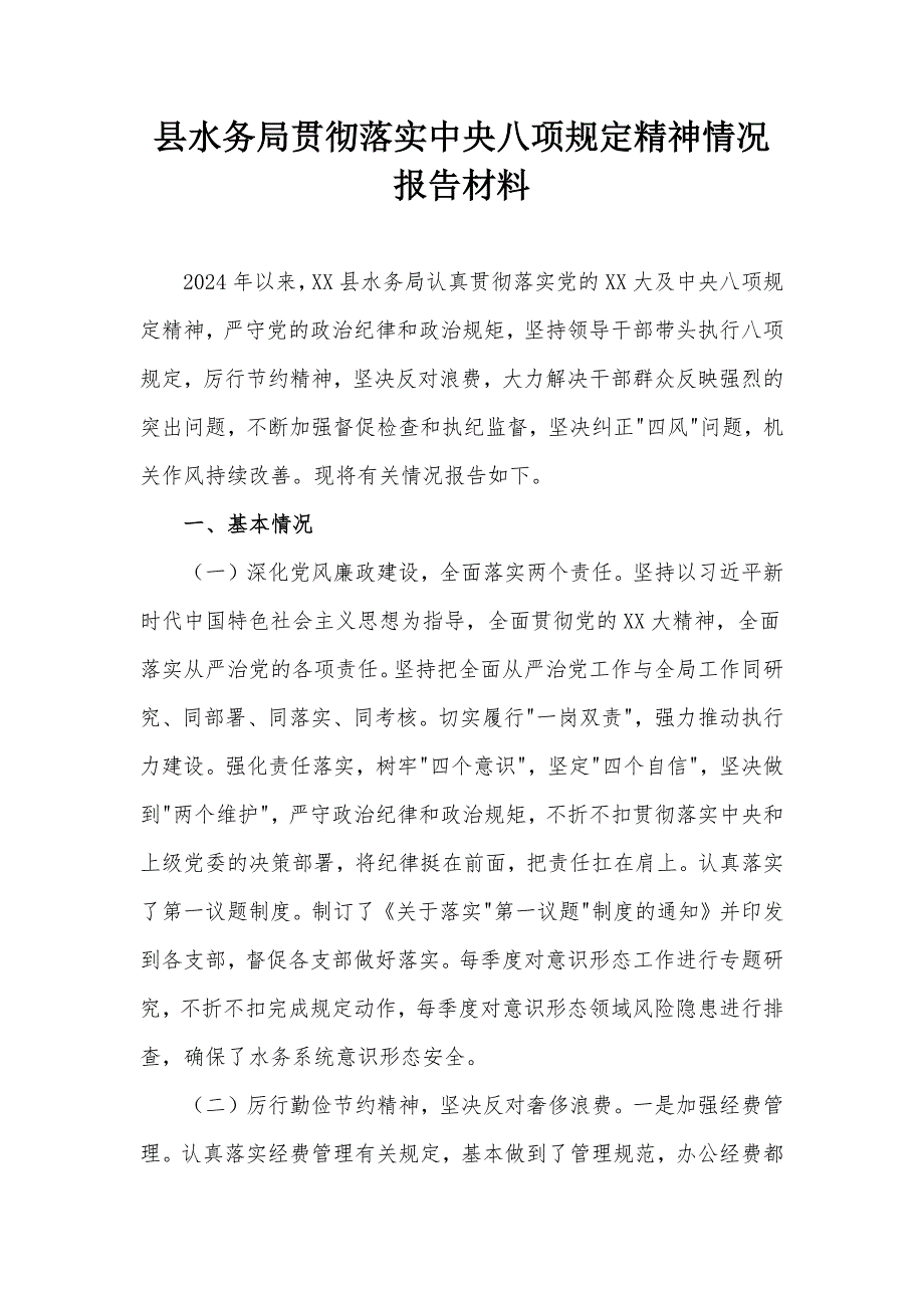 縣水務(wù)局貫徹落實中央八項規(guī)定精神情況報告材料_第1頁