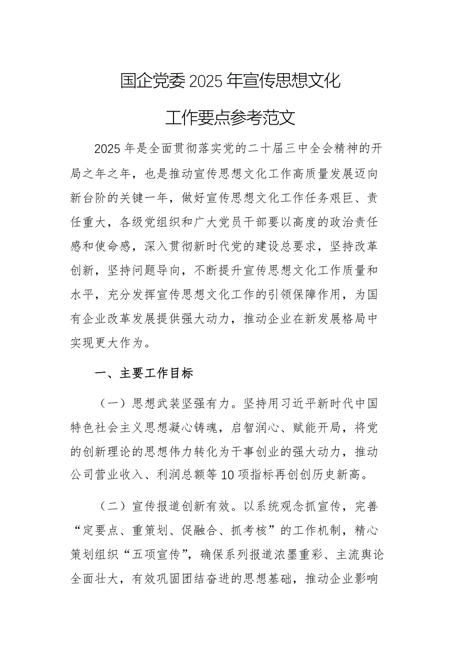 國企黨委2025年宣傳思想文化工作要點參考范文_第1頁