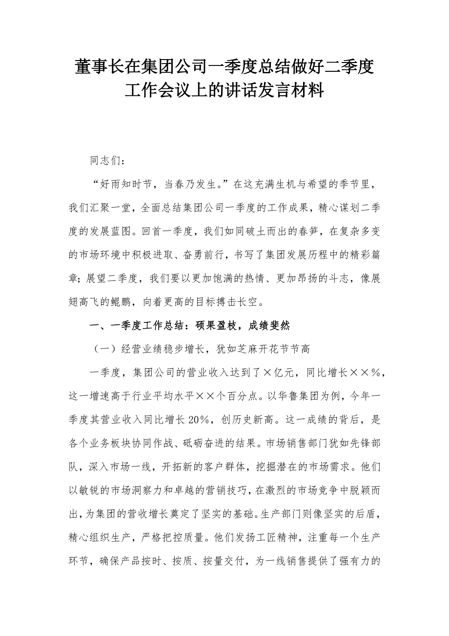 董事長在集團(tuán)公司一季度總結(jié)做好二季度工作會議上的講話發(fā)言材料_第1頁