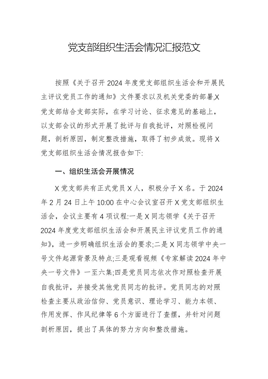 黨支部組織生活會情況匯報范文_第1頁