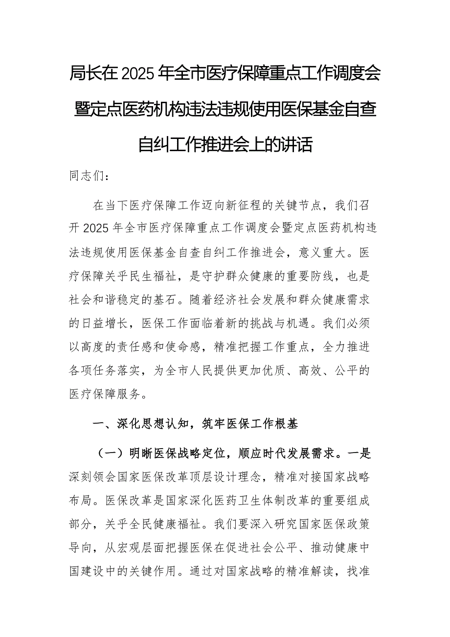 局长在2025年全市医疗保障重点工作调度会暨定点医药机构违法违规使用医保基金自查自纠工作推进会上的讲话稿_第1页