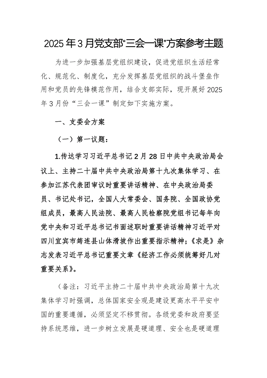 2025年3月党支部“三会一课”方案参考范文_第1页