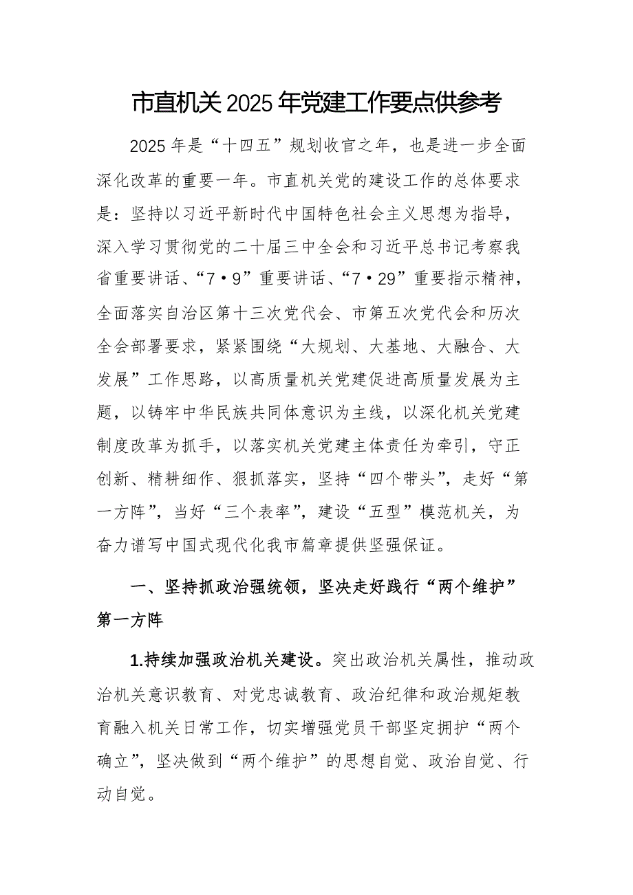 机关2025年党建工作要点供参考_第1页