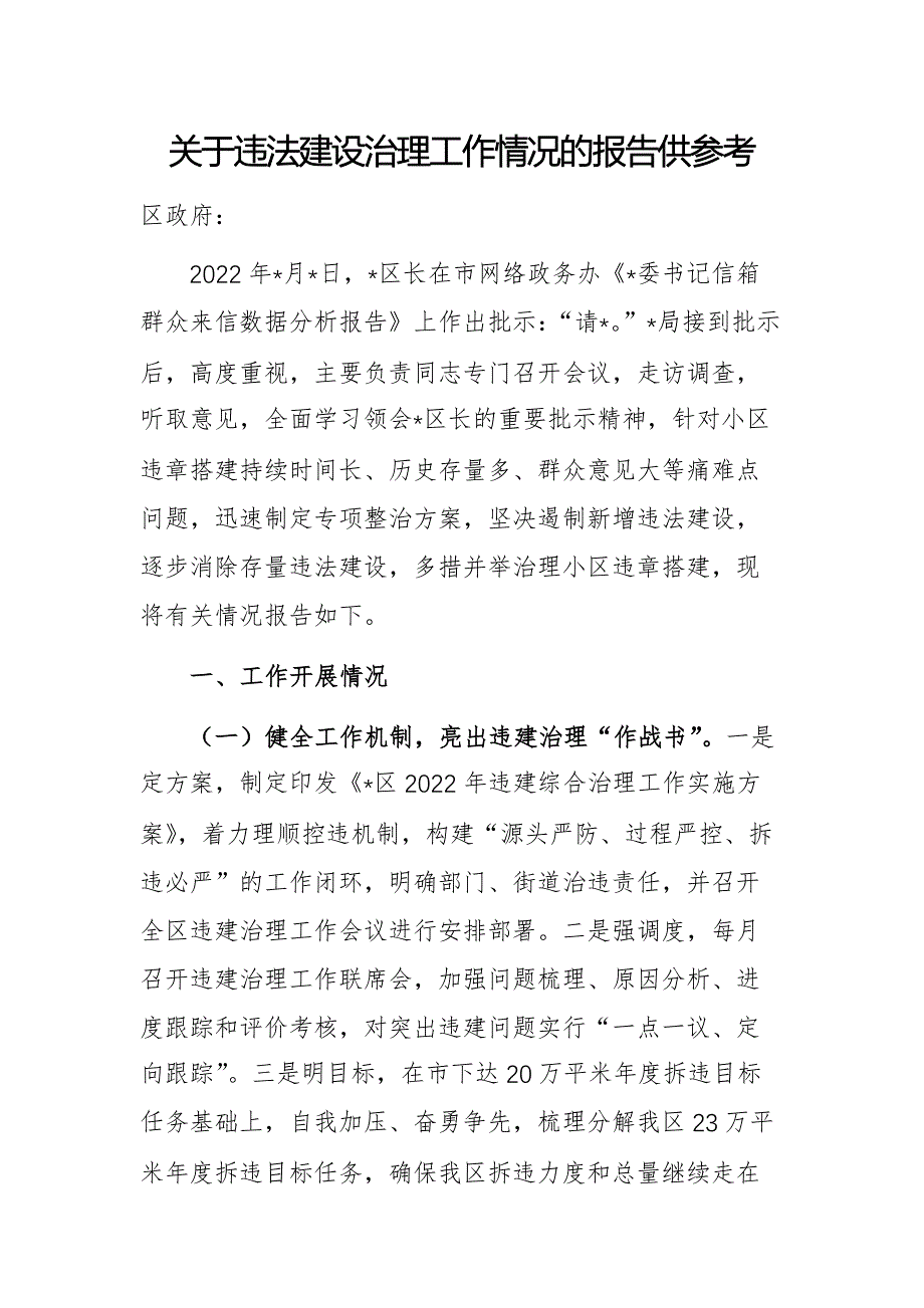 关于违法建设治理工作情况的报告供参考_第1页