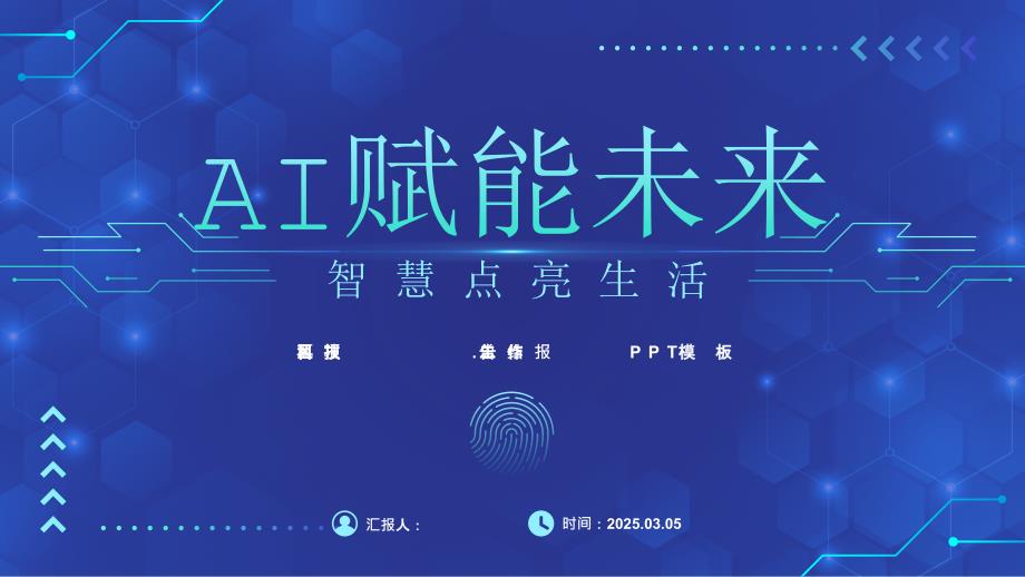 AI賦能未來——簡約大氣科技風(fēng)工作匯報(bào)_第1頁