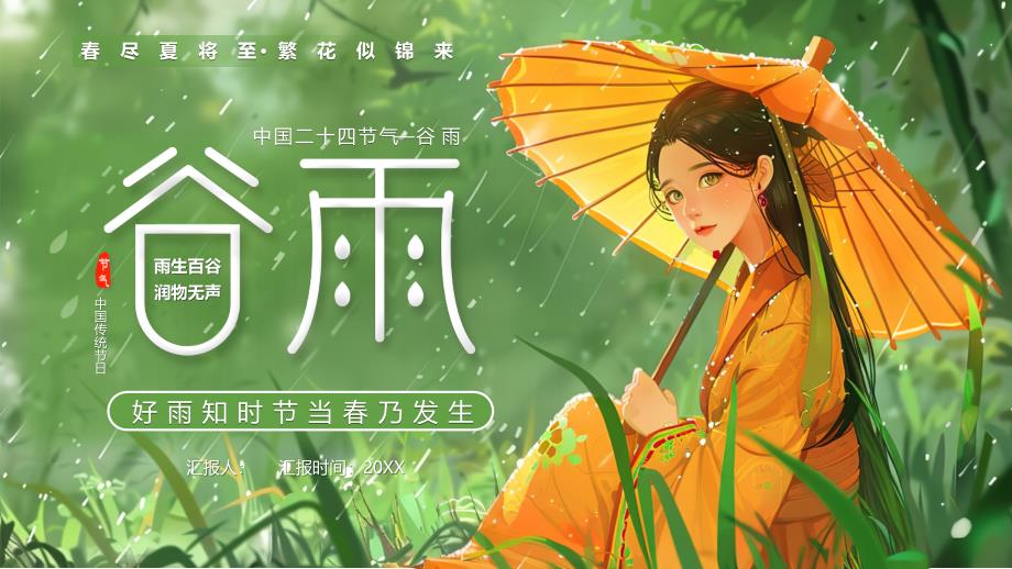 绿色插画风中国传统二十四节气谷雨_第1页