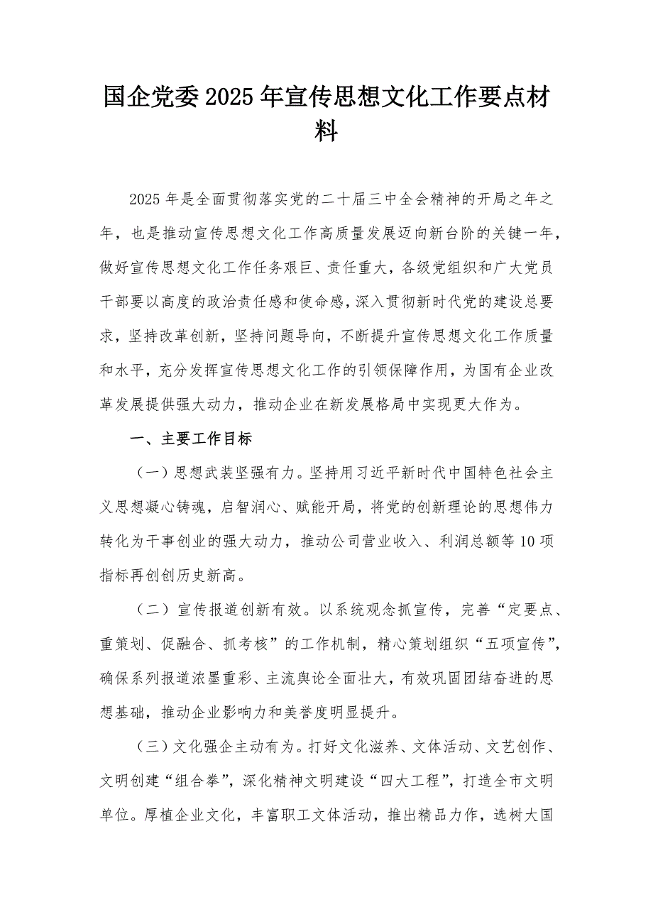 國企黨委2025年宣傳思想文化工作要點材料_第1頁