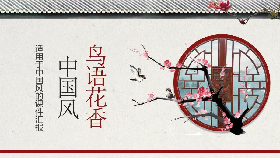 紅色水彩花鳥背景的“鳥語(yǔ)花香”中國(guó)風(fēng)_第1頁(yè)