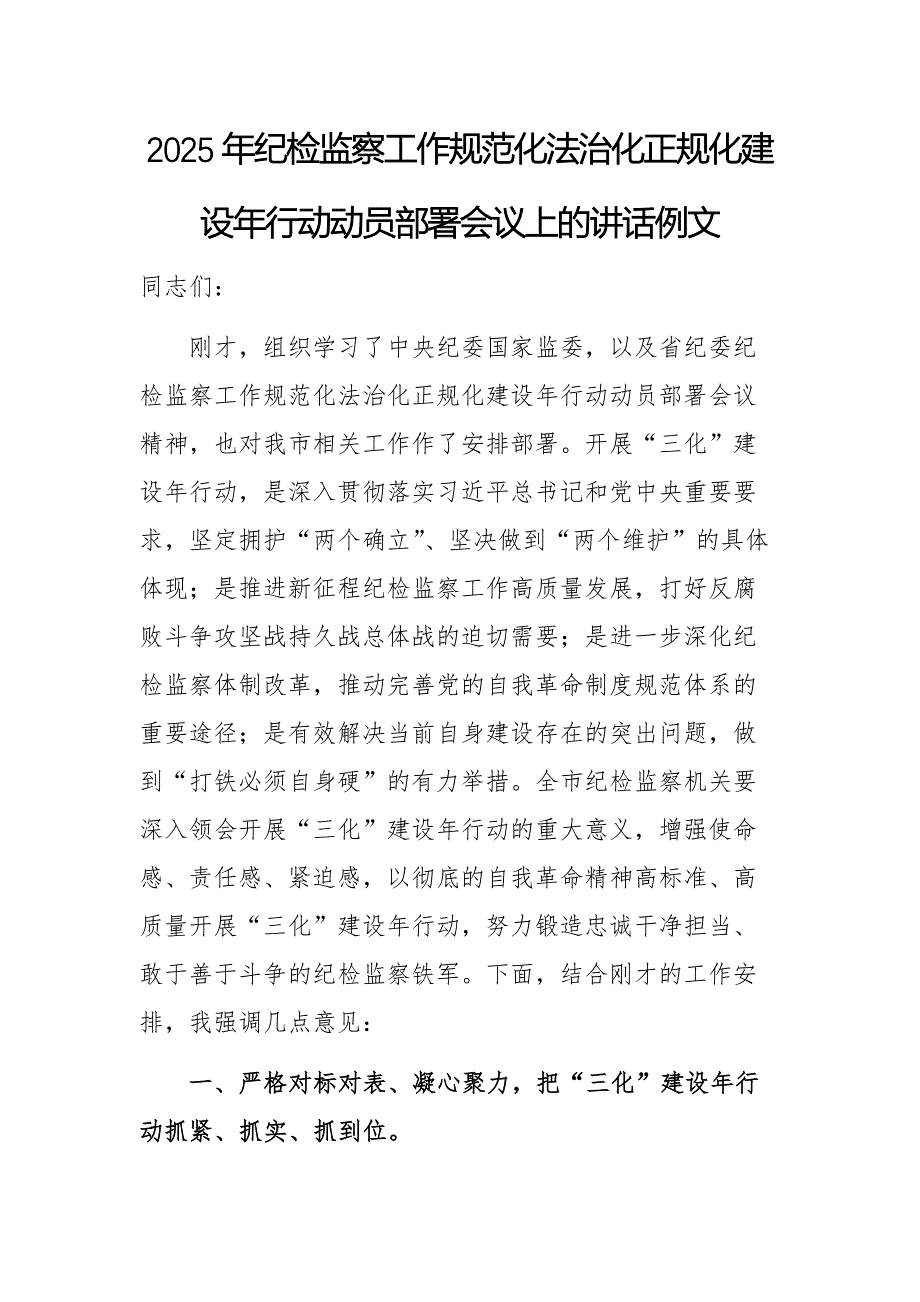 2025年纪检监察工作规范化法治化正规化建设年行动动员部署会议上的讲话例文_第1页