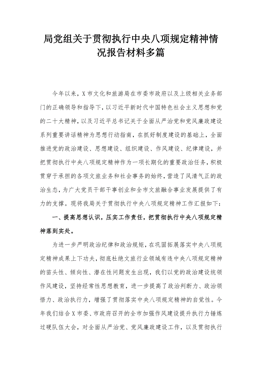 局黨組關(guān)于貫徹執(zhí)行中央八項(xiàng)規(guī)定精神情況報(bào)告材料多篇_第1頁(yè)