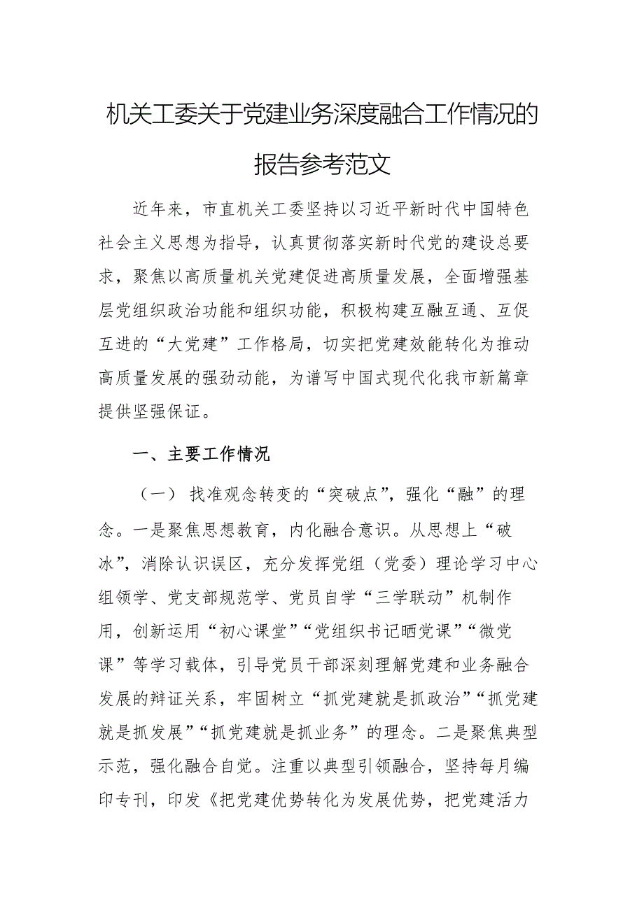 机关工委关于党建业务深度融合工作情况的报告参考范文_第1页