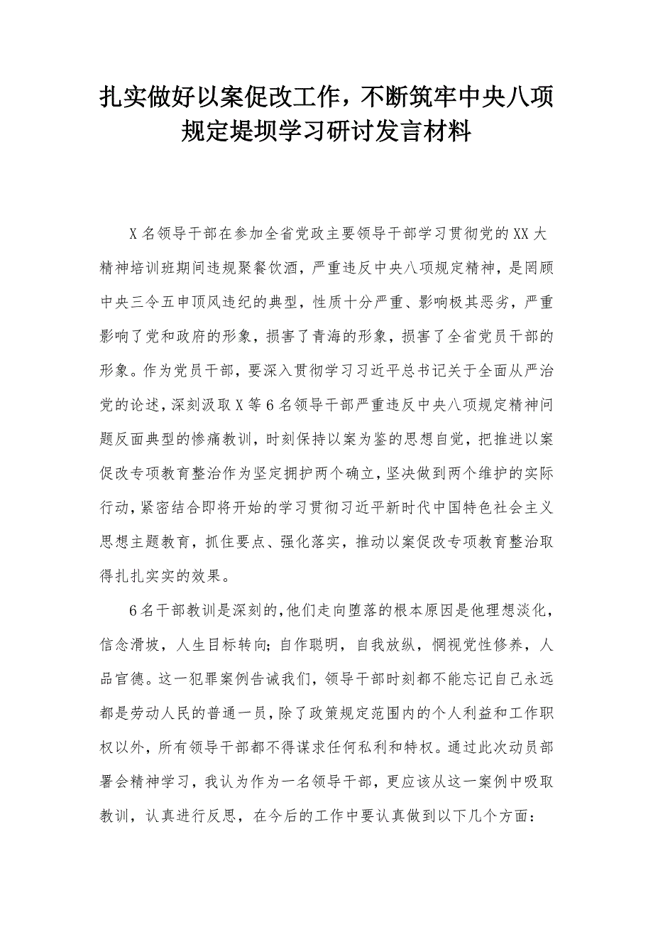 扎實(shí)做好以案促改工作不斷筑牢中央八項(xiàng)規(guī)定堤壩學(xué)習(xí)研討發(fā)言材料_第1頁(yè)