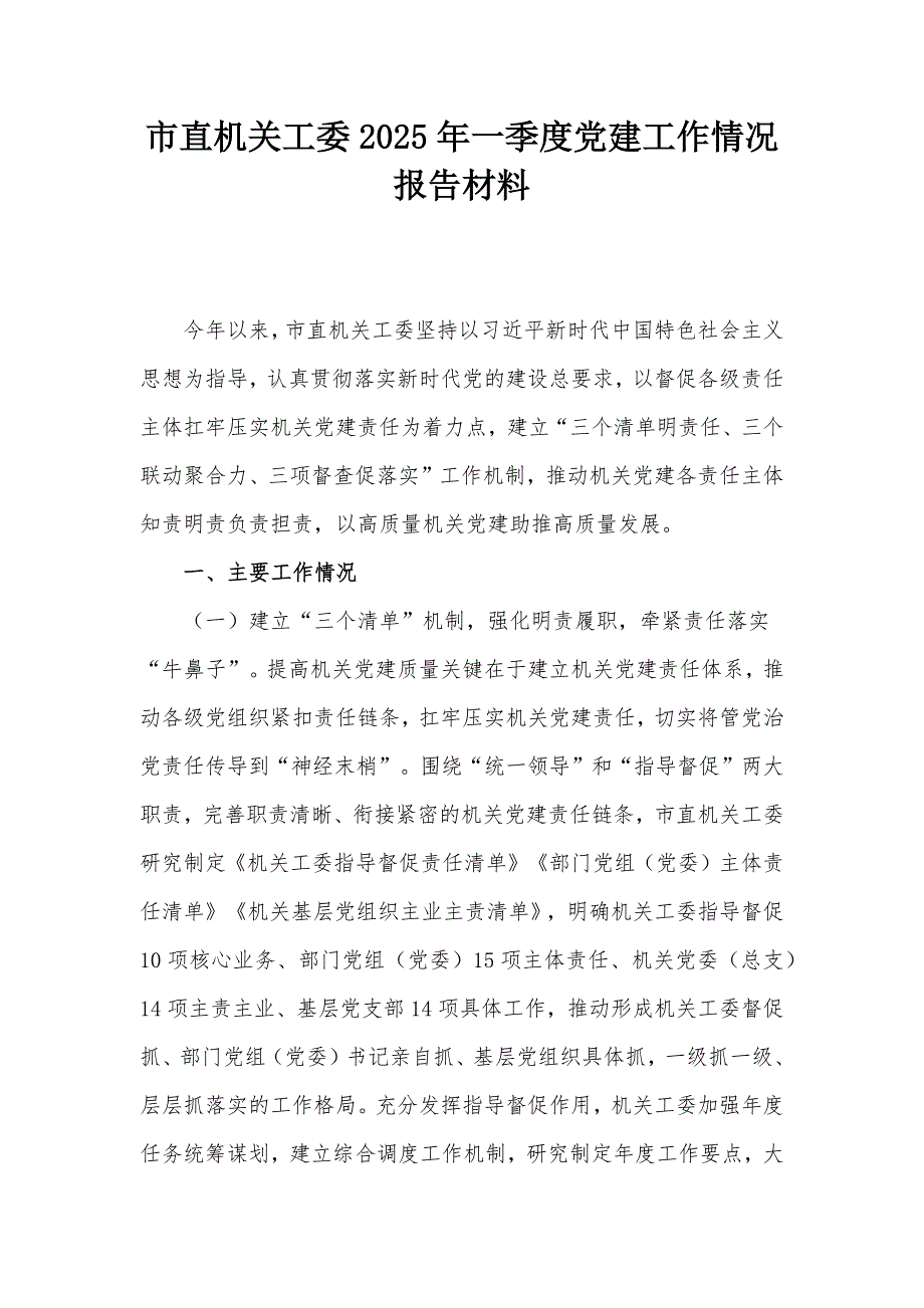 市直機(jī)關(guān)工委2025年一季度黨建工作情況報(bào)告材料_第1頁