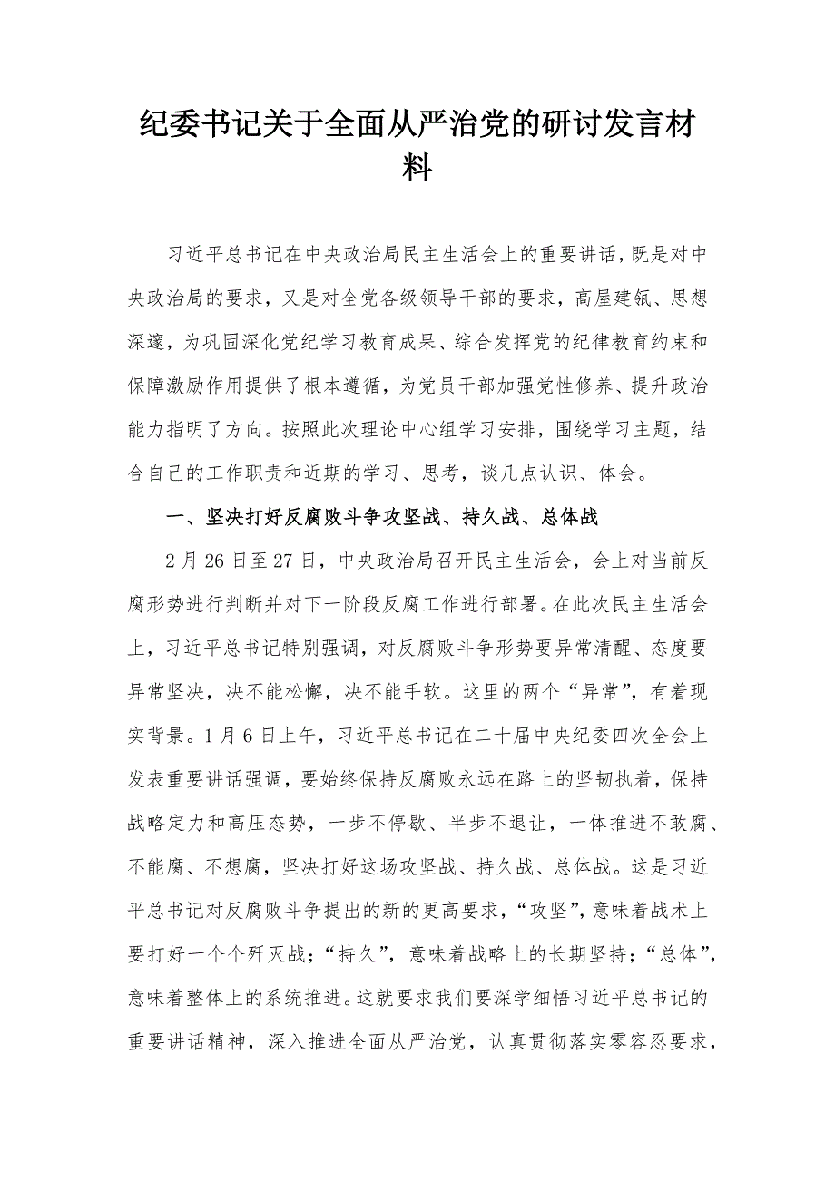 纪委书记关于全面从严治党的研讨发言材料_第1页