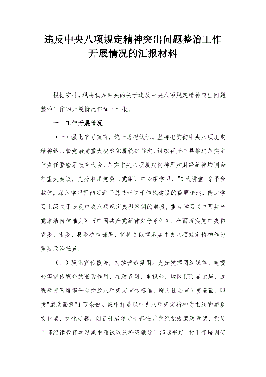 違反中央八項(xiàng)規(guī)定精神突出問題整治工作開展情況的匯報(bào)材料_第1頁(yè)