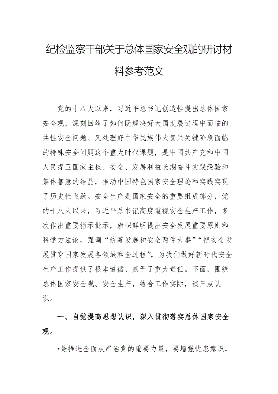 纪检监察干部关于总体国家安全观的研讨材料参考范文_第1页