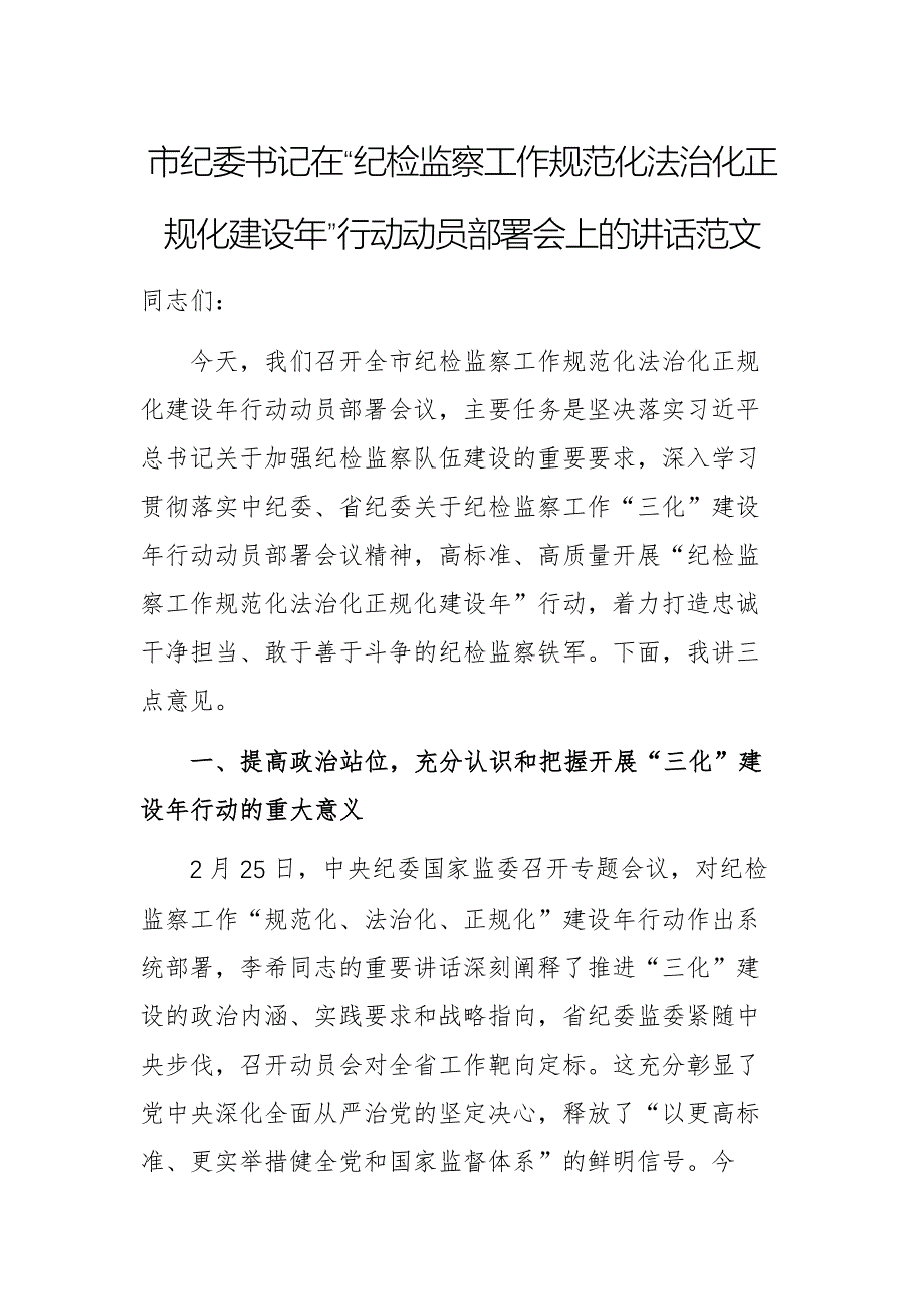 市纪委书记在“纪检监察工作规范化法治化正规化建设年”行动动员部署会上的讲话范文_第1页