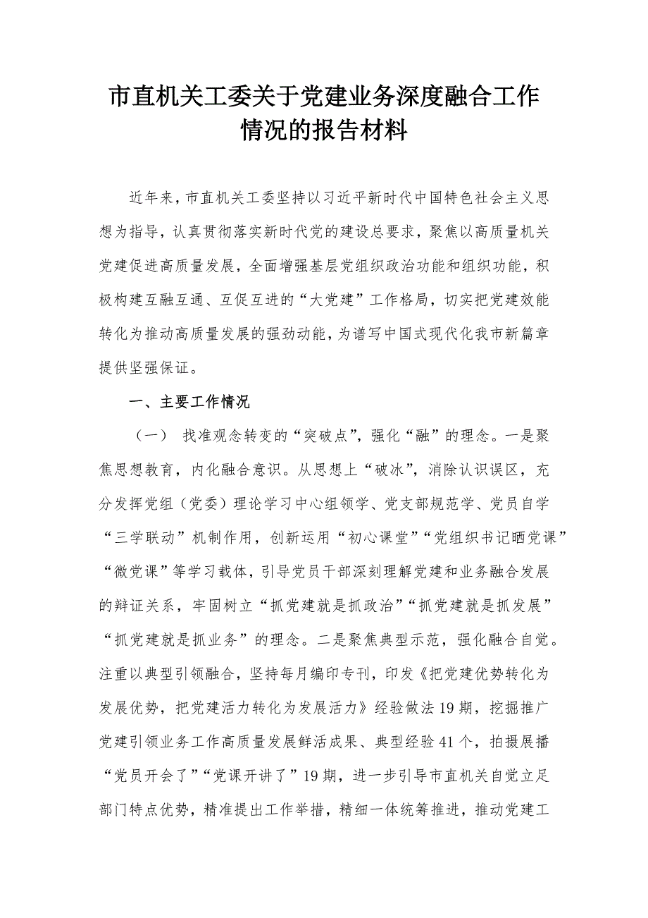 市直機關(guān)工委關(guān)于黨建業(yè)務(wù)深度融合工作情況的報告材料_第1頁