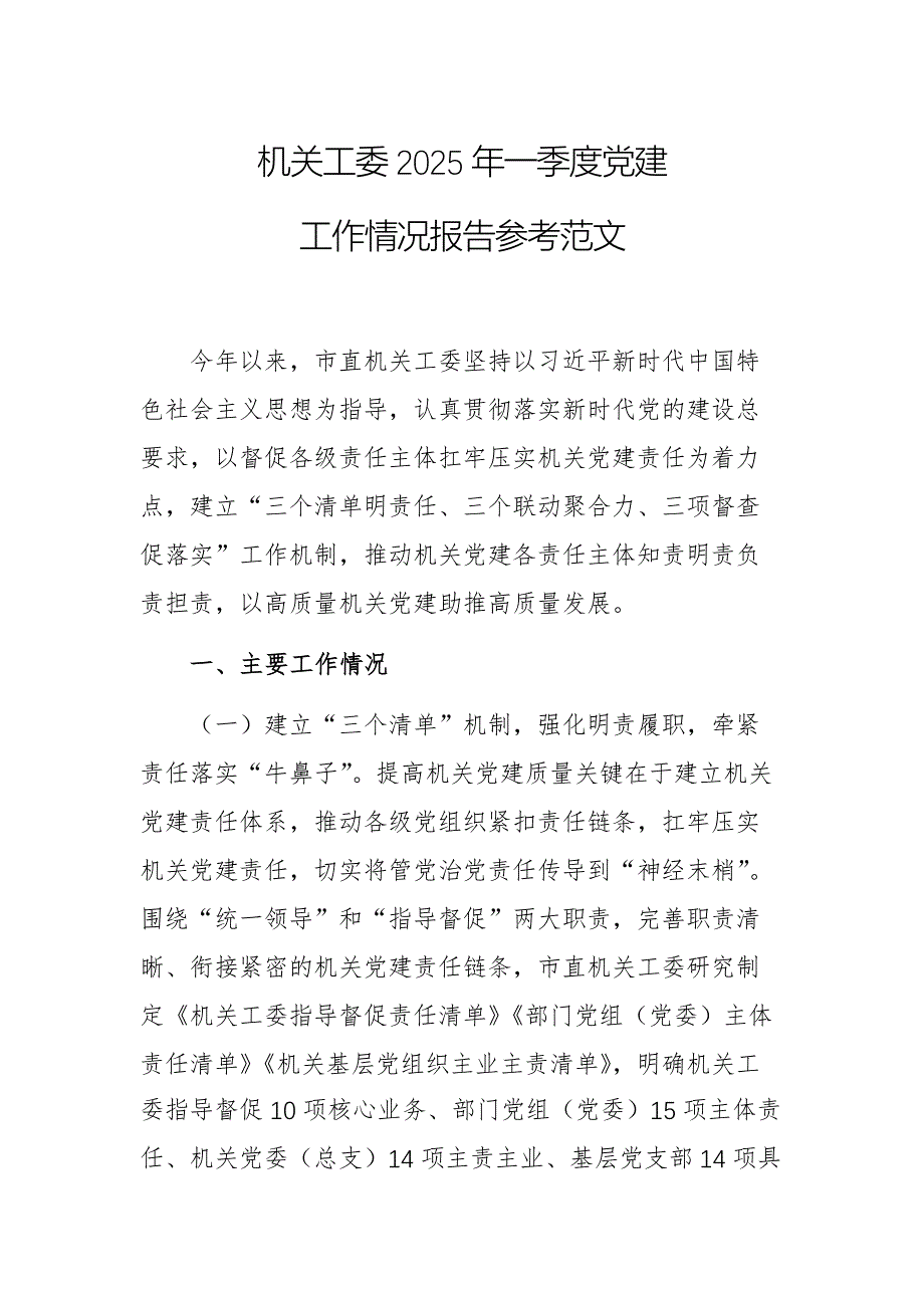 机关工委2025年一季度党建工作情况报告参考范文_第1页