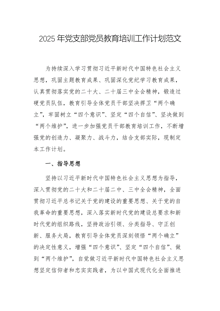 2025年黨支部黨員教育培訓工作計劃范文_第1頁