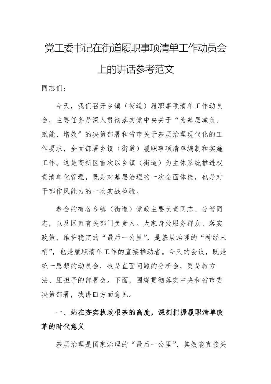 黨工委書記在街道履職事項清單工作動員會上的講話參考范文_第1頁