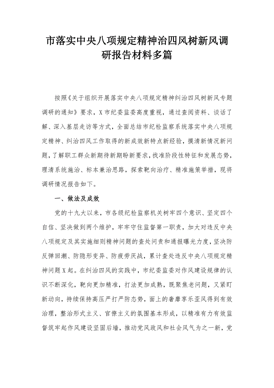 市落实中央八项规定精神治四风树新风调研报告材料多篇_第1页