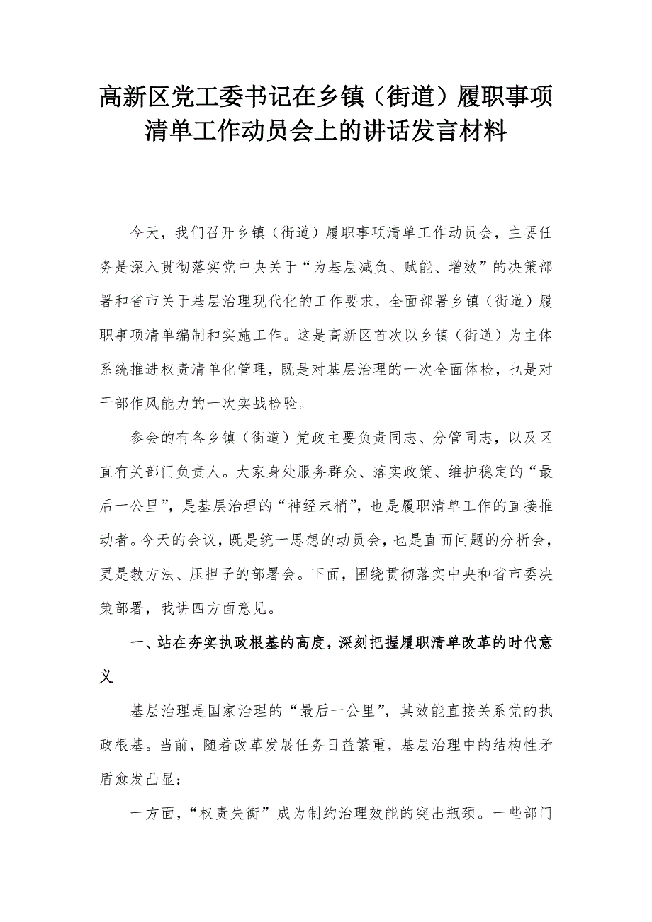 高新区党工委书记在乡镇（街道）履职事项清单工作动员会上的讲话发言材料_第1页